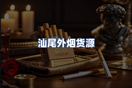 汕尾外烟货源