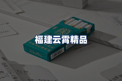 福建云霄精品